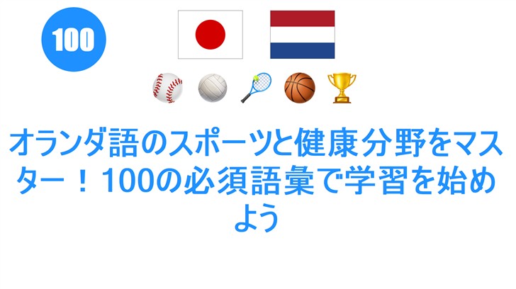 オランダ語のスポーツと健康分野をマスター！100の必須語彙で学習を始めよう